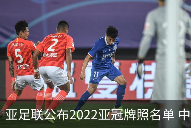 亚足联公布2022亚冠牌照名单 中国只有6支球队