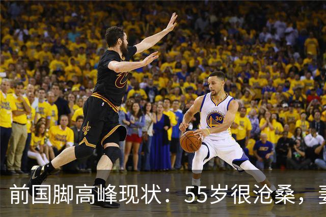 前国脚高峰现状：55岁很沧桑，妻子也是运动员，儿子和继父更亲近