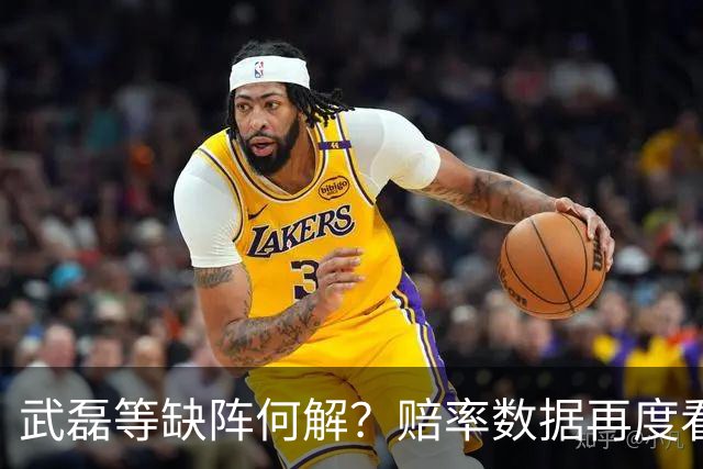 武磊等缺阵何解？赔率数据再度看衰国足客战