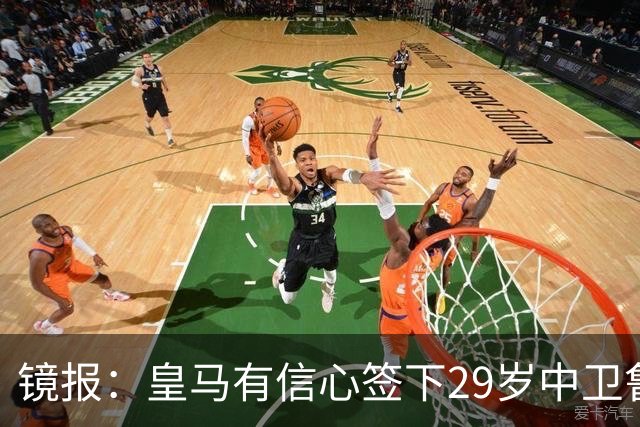 镜报：皇马有信心签下29岁中卫鲁本·迪亚斯，愿出价8000万英镑