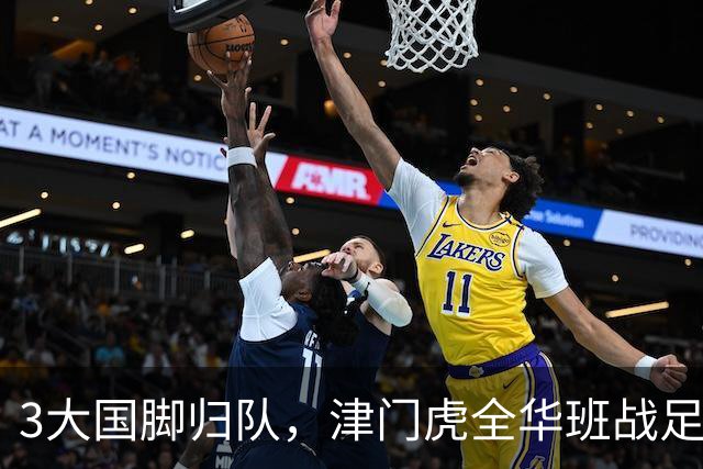 3大国脚归队，津门虎全华班战足协杯 孙铭谦缺阵 不受伤是首要目标